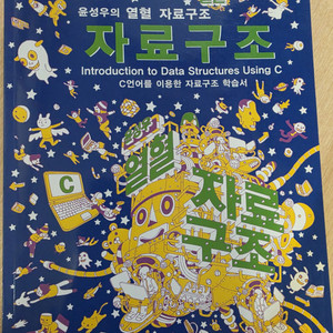 열혈 자료구조 책 (낙서 조금)