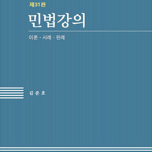최신 헌법, 민법, 형법, 부동산등기법 수험서 팝니다