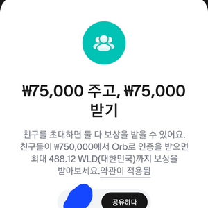 월드코인 추천인 5만 구매합니다 풀인증