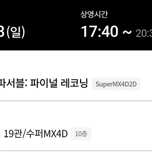 미션임파서블 수퍼4D관 2인 오늘 롯데시네마월드타워