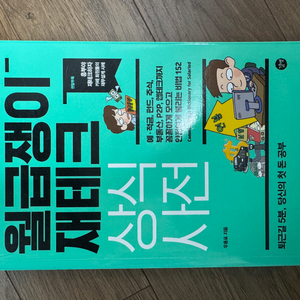 월급쟁이 재테크 상식사전 새책