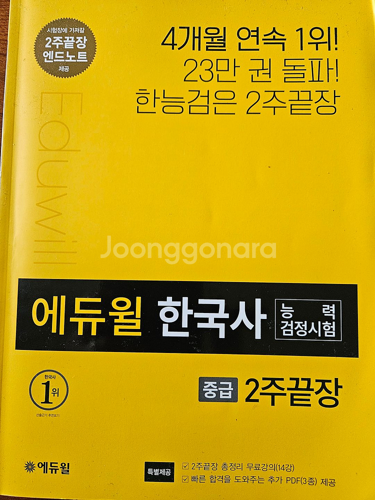 에듀윌 한국사 능력검정시험 중급--0