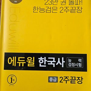 에듀윌 한국사 능력검정시험 중급