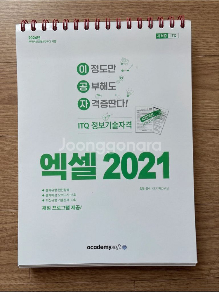 ITQ 엑셀 2021 스탠드형--0