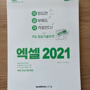 ITQ 엑셀 2021 스탠드형
