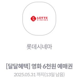 롯데시네마 영화 6천원 예매권