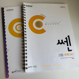 쎈 고등 수학 (하) 분철 새 책
