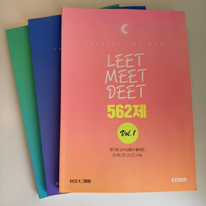 LEET MEET DEET 562제 Vol.1~3