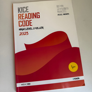 이투스 KICE READING CODE