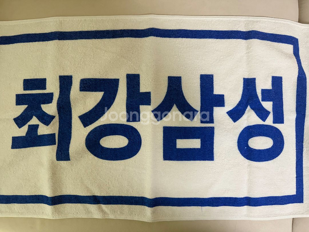 삼성라이온즈 최강삼성 수건--0