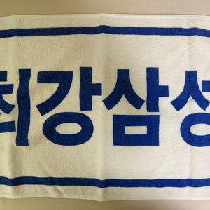삼성라이온즈 최강삼성 수건