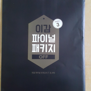 수능 이감 국어 모의고사 파이널 패키지 OFF 팩3