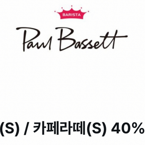 룽고(S)/카페라떼(S) 40%할인쿠폰 팔아요