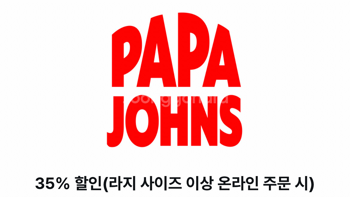 파파존스 35% 할인쿠폰(라지사이즈이상 온라인 주문시)--0