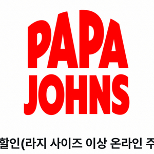 파파존스 35% 할인쿠폰(라지사이즈이상 온라인 주문시)