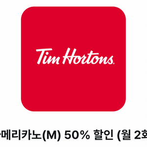 아메리카노(M) 50% 할인 (월 2회)