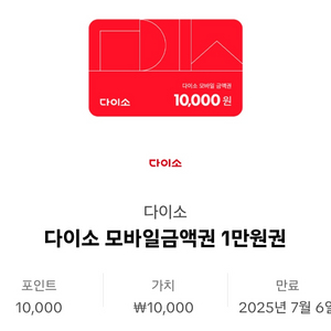 다이소 10000원권 판매합니다.