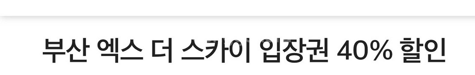 부산 엑스 더 스카이 입장권 40% 할인--0