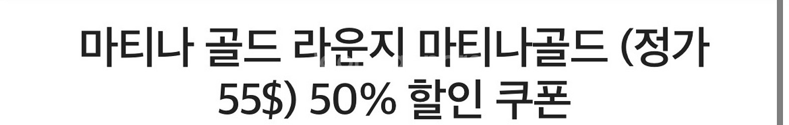 마티나 골드 라운지 (정가 55$) 50% 할인쿠폰--0