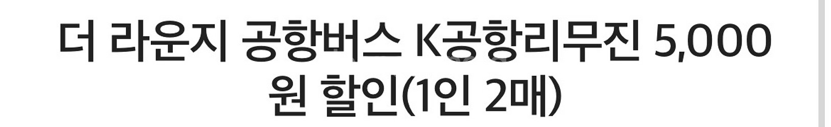 더 라운지 공항버스 K공항리무진 5천원 할인쿠폰--0