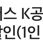 더 라운지 공항버스 K공항리무진 5천원 할인쿠폰