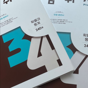 어삼쉬사 확통 240제 새상품 원가 15000원