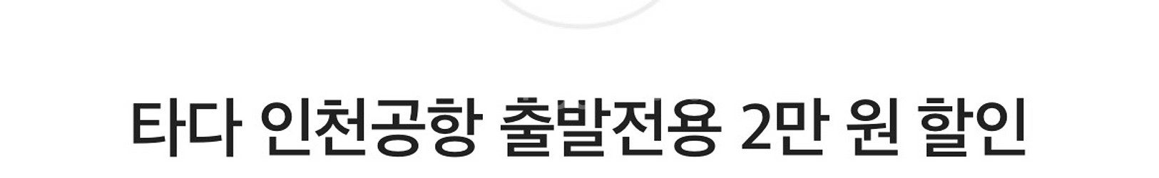 타다 인천공항 출발전용 2만 원 할인쿠폰--0