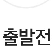 타다 인천공항 출발전용 2만 원 할인쿠폰