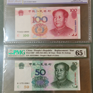 중국지폐 그레이딩 보충권 별표 100위안 50위안
