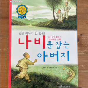 나비를 잡는 아버지 - 현덕