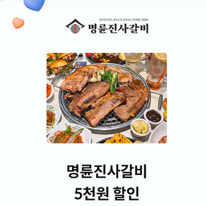 명륜진사갈비 5천원 할인권