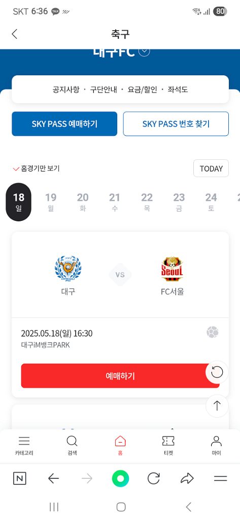 FC서울 vs 대구 5/18 원정석 1자리 구합니다!!--0
