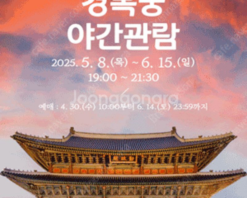 경복궁 야간개장 5월 18일 2인 구합니다 삽니다--0