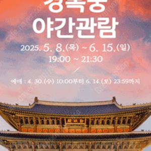 경복궁 야간개장 5월 18일 2인 구합니다 삽니다