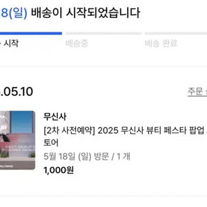 무신사 뷰티페스타 5/18 오늘