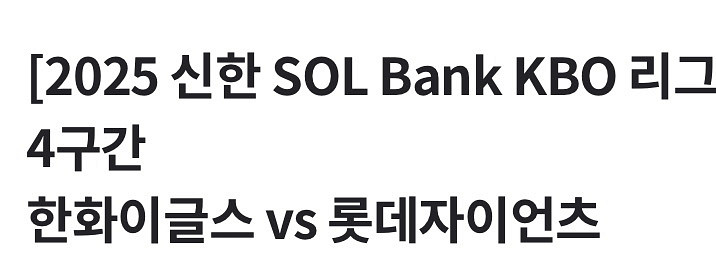 5/25 (일) 한화롯데전 카스존 3연석--0