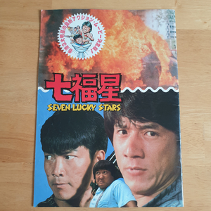 영화칠복성 홍금보 성룡 원표 홍콩영화 일본영화팜플렛엽서