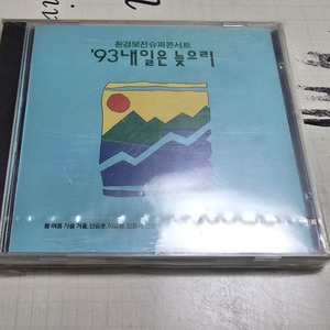 93내일은 늦으리 미개봉앨범 판매합니다 (서태지참여)