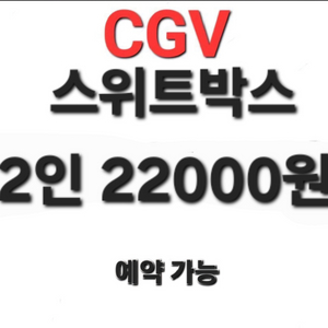 CGV 스위트박스 ( SWEETBOX )