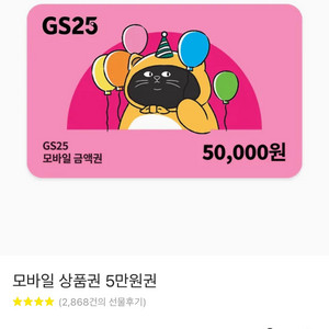GS25 5만원 상품권 2장 팝니다