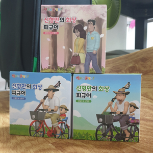 신형만의 회상 피규어