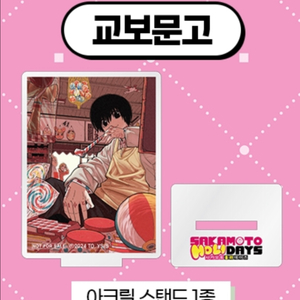 사카모토데이즈 교보문고 나구모 아크릴 사은품 만화책