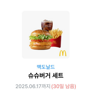 맥도날드 슈슈버거 세트 쿠폰