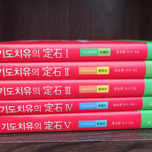기도치유의 정석1-5 택포 34000원