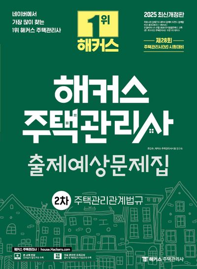 2025 해커스 주택관리사 출제예상문제집 2차 관계법규