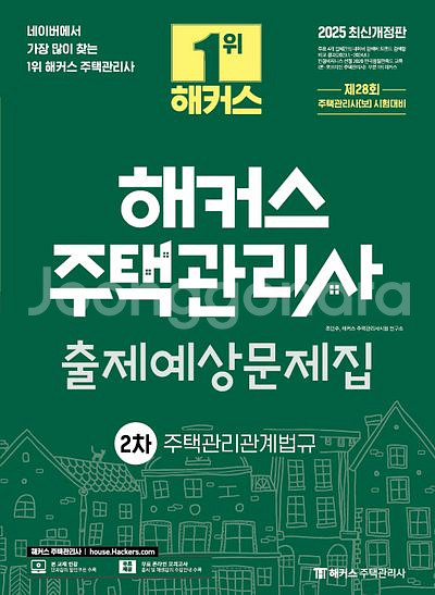 2025 해커스 주택관리사 출제예상문제집 2차 관계법규--0