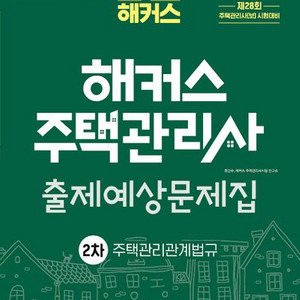 2025 해커스 주택관리사 출제예상문제집 2차 관계법규