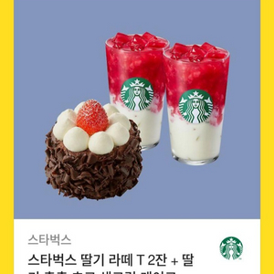 스타벅스 딸기라떼 T2잔 + 딸기 생크림 케이크