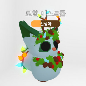 입양하세요 FR 로얄 미슬트롤