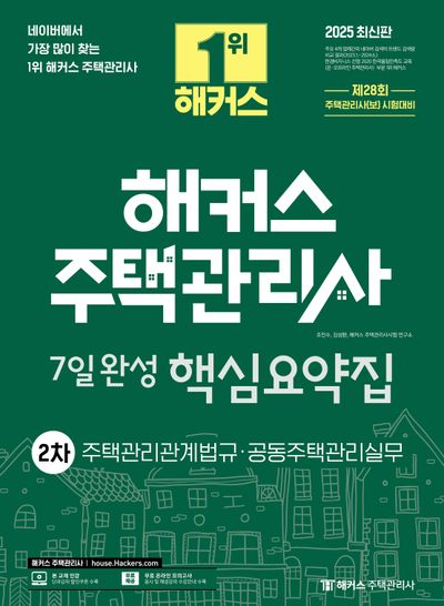 2025 해커스 주택관리사 7일완성 핵심요약집 2차